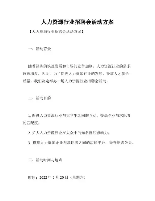 人力资源行业招聘会活动方案