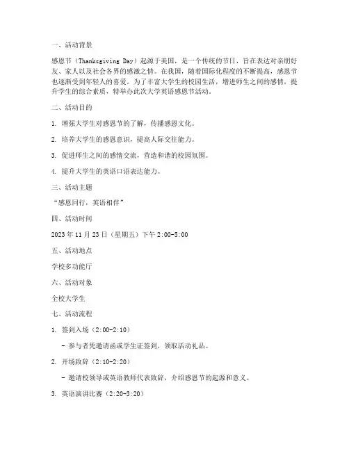 大学英语感恩节活动策划