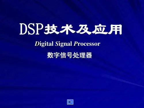 DSP技术及应用(1)
