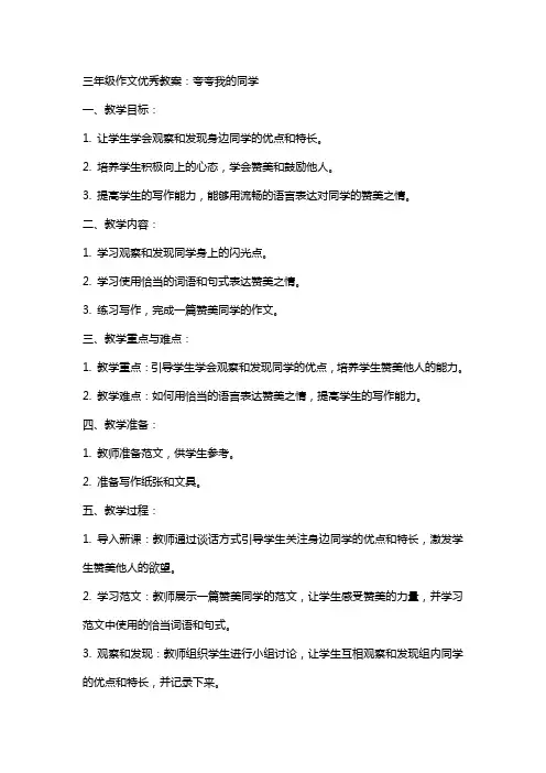 三年级作文教案：夸夸我的同学