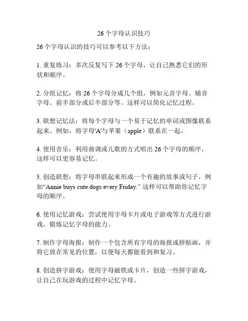 26个字母认识技巧