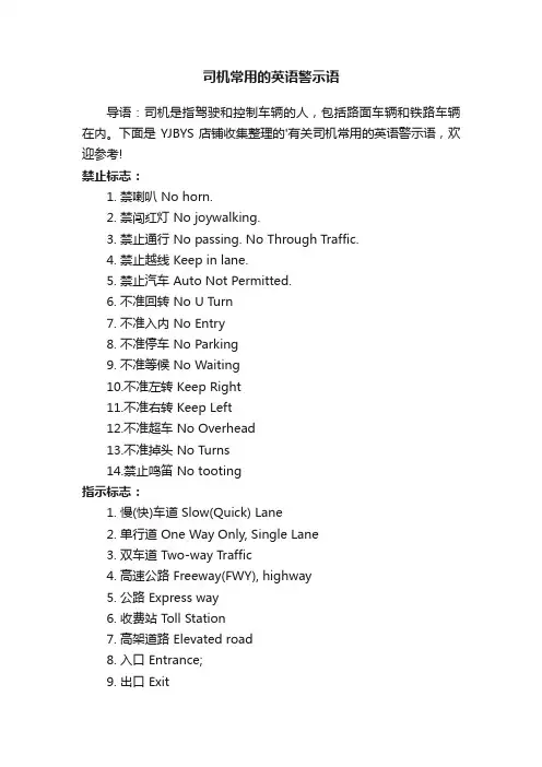 司机常用的英语警示语