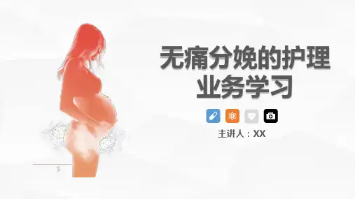 无痛分娩的护理业务学习演示文稿