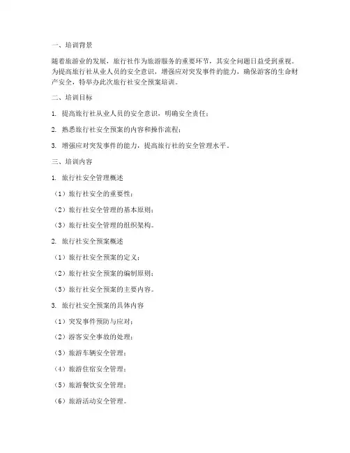 旅行社安全预案培训