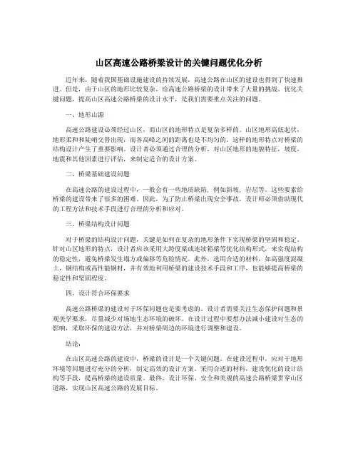 山区高速公路桥梁设计的关键问题优化分析