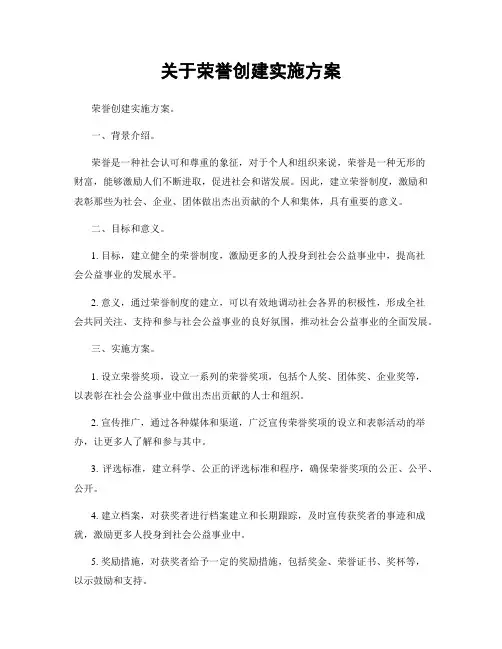 关于荣誉创建实施方案