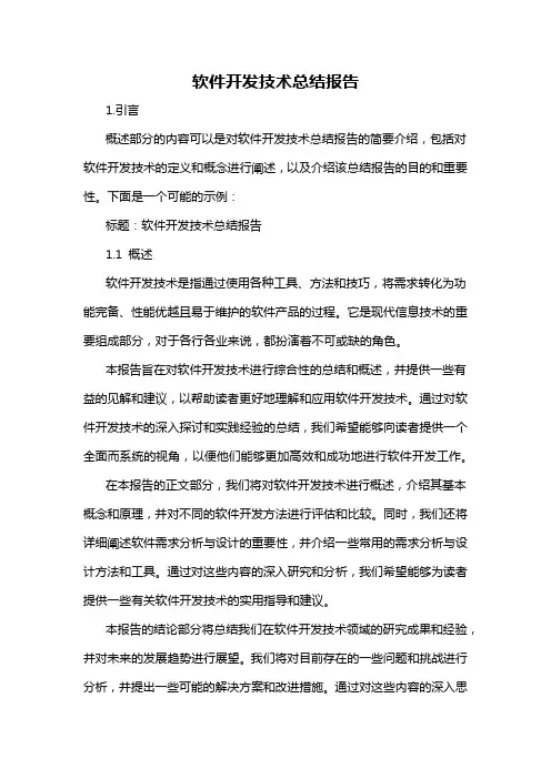 软件开发技术总结报告