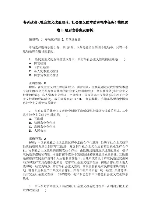 考研政治(社会主义改造理论、社会主义的本质和根本任务)模拟试