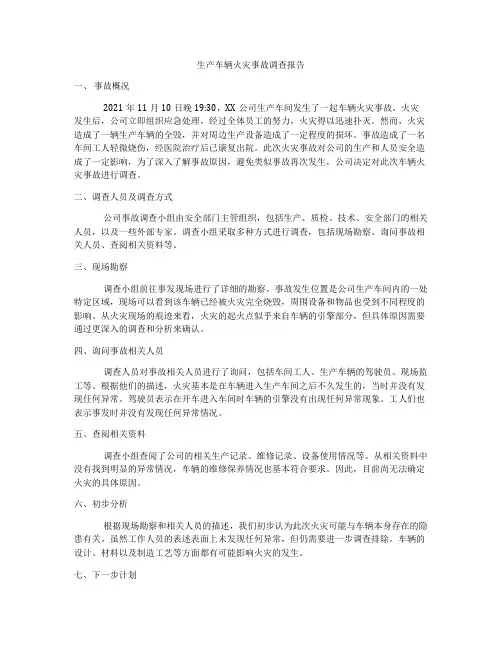 生产车辆火灾事故调查报告