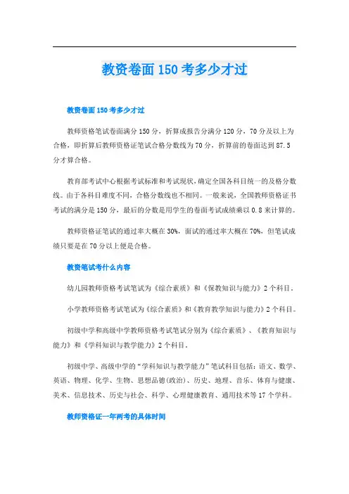 教资卷面150考多少才过