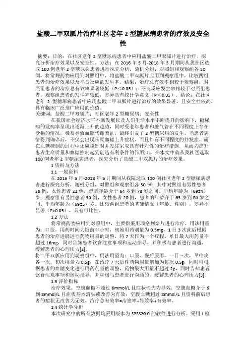 盐酸二甲双胍片治疗社区老年2型糖尿病患者的疗效及安全性