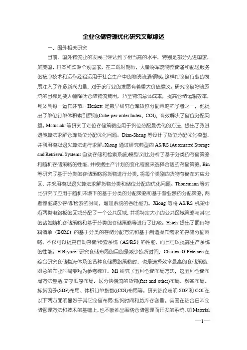 《企业仓储管理优化研究文献综述》