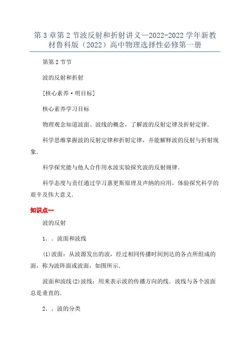 第3章第2节波反射和折射讲义—2022-2022学年新教材鲁科版(2022)高中物理选择性必修第一册