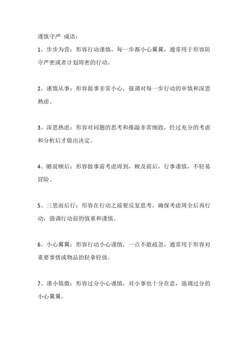谨慎守严 成语