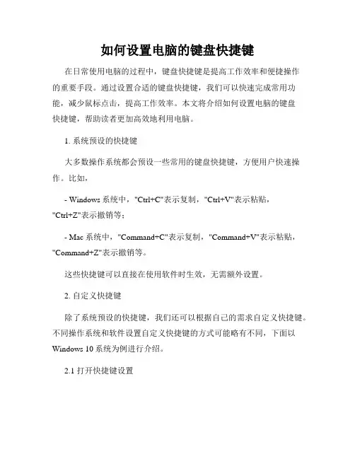 如何设置电脑的键盘快捷键