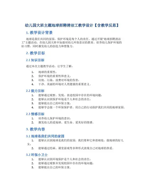 幼儿园大班主题地球招聘清洁工教学设计【含教学反思】