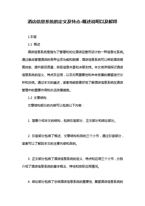 酒店信息系统的定义及特点-概念解析以及定义