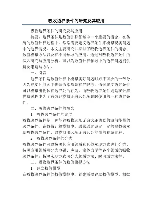吸收边界条件的研究及其应用