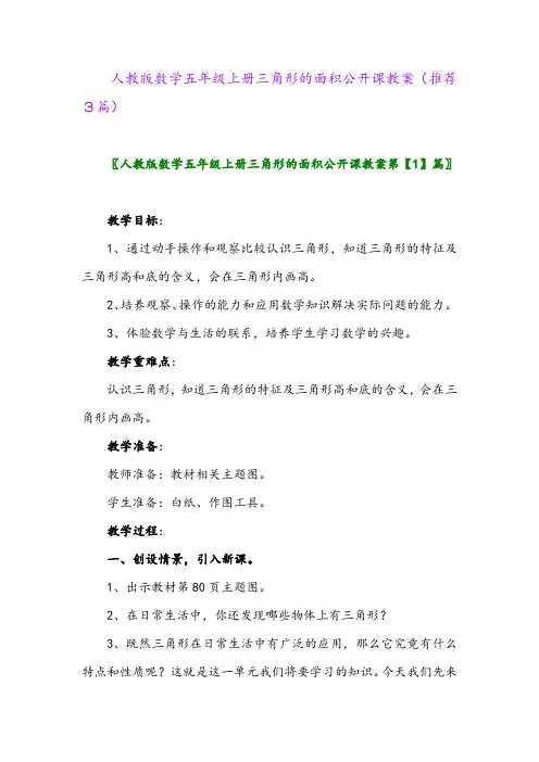 2023年人教版数学五年级上册三角形的面积公开课教案(推荐3篇)