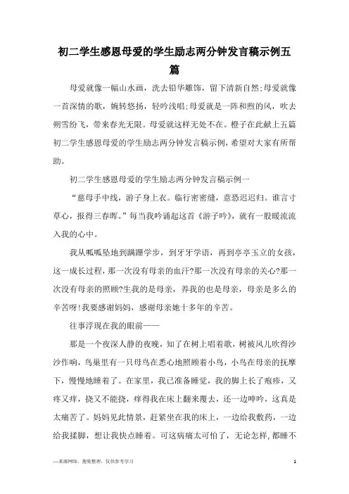 初二学生感恩母爱的学生励志两分钟发言稿示例五篇