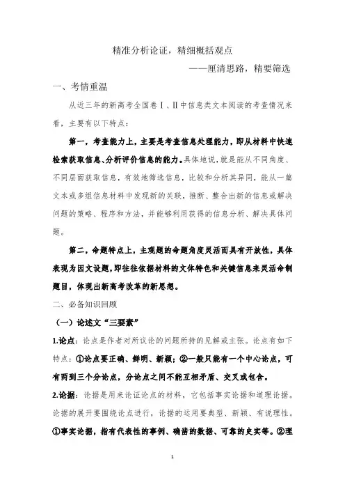 精准分析论证,精细概括观点——厘清思路,精要筛选(附精品打印文档)
