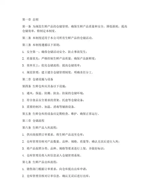 仓库生鲜管理制度