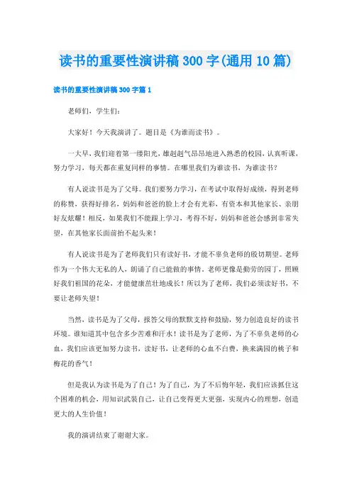 读书的重要性演讲稿300字(通用10篇)