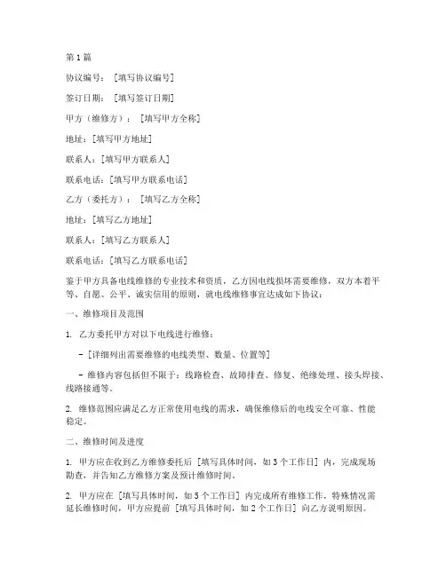 电线维修协议书范本(3篇)