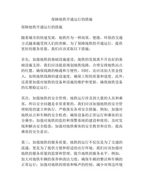 保障地铁开通运行的措施