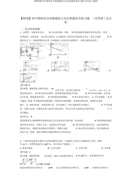 【物理】初中物理电功率解题技巧及经典题型及练习题(含答案)及解析