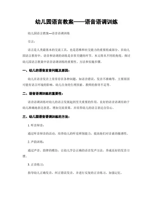 幼儿园语言教案——语音语调训练