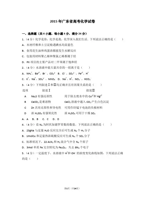 2015年广东省高考化学试卷【高考试卷】