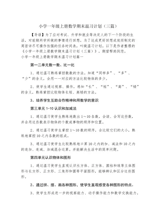 小学一年级上册数学期末复习计划(三篇)