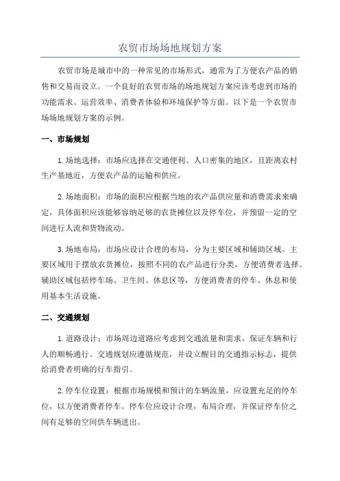 农贸市场场地规划方案