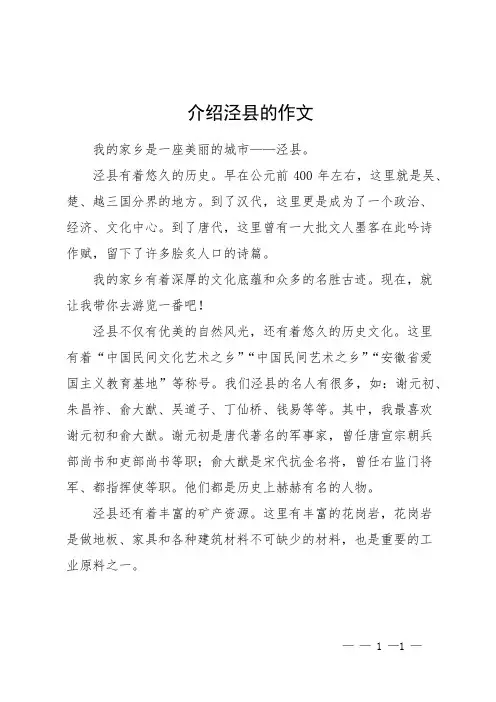 介绍泾县的作文