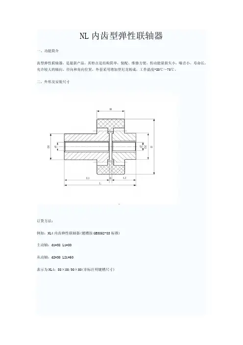 内齿弹性联轴器标准(NL型)