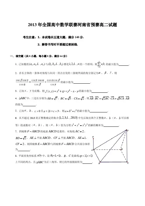 2013年全国高中数学联赛河南省预赛高二试题(含答案解析)