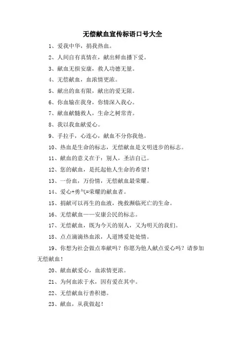 无偿献血宣传标语口号大全
