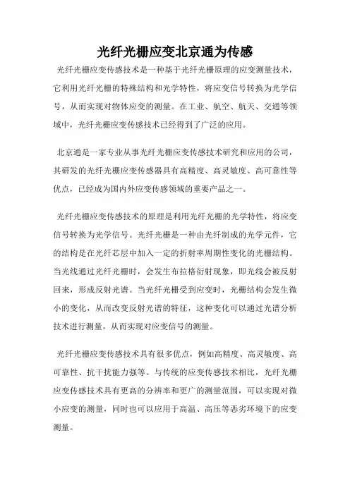 光纤光栅应变北京通为传感