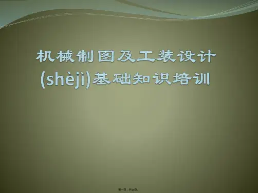 机械制图及工装设计基础知识培训教材