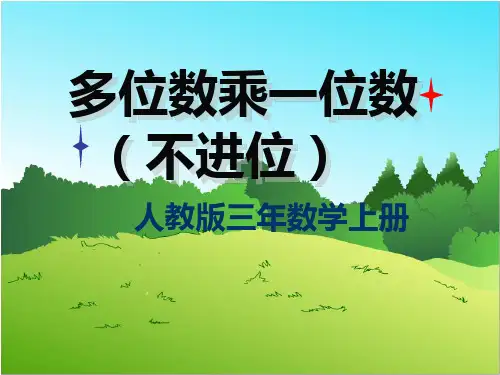 三年级上册数学课件-笔算乘法  ppt人教新课标 (共13页)