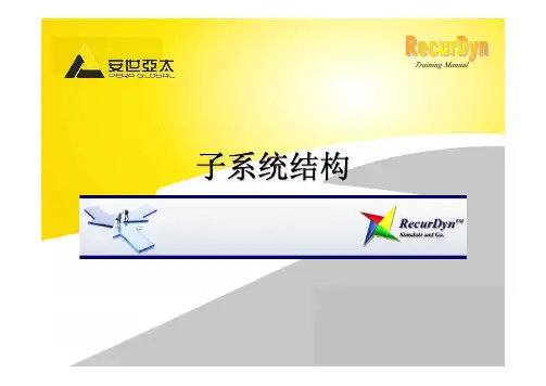 RecurDyn培训2-1 子系统结构