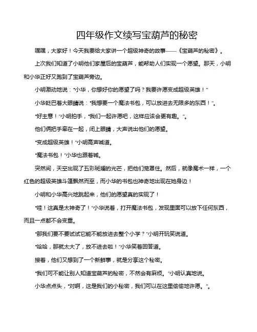 四年级作文续写宝葫芦的秘密
