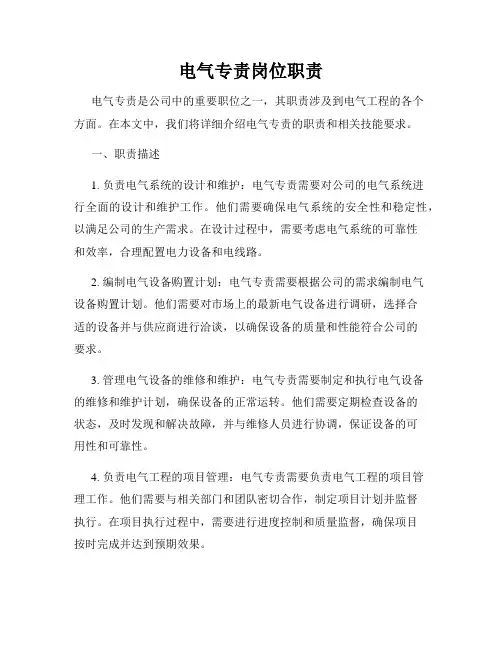 电气专责岗位职责