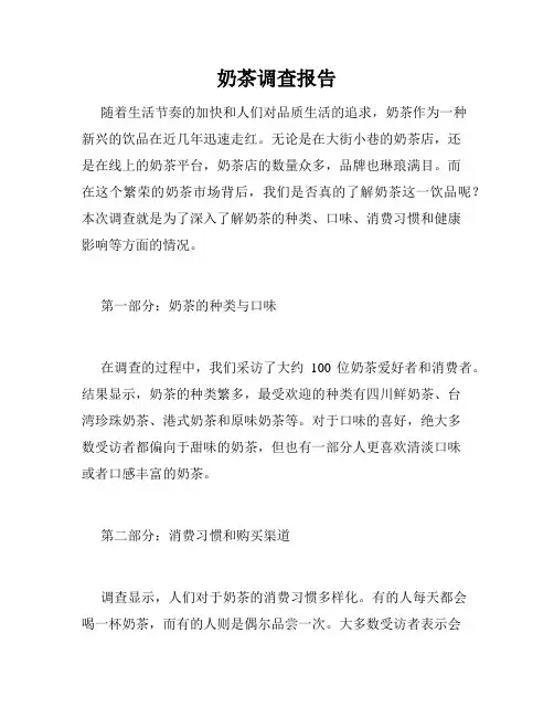 奶茶调查报告