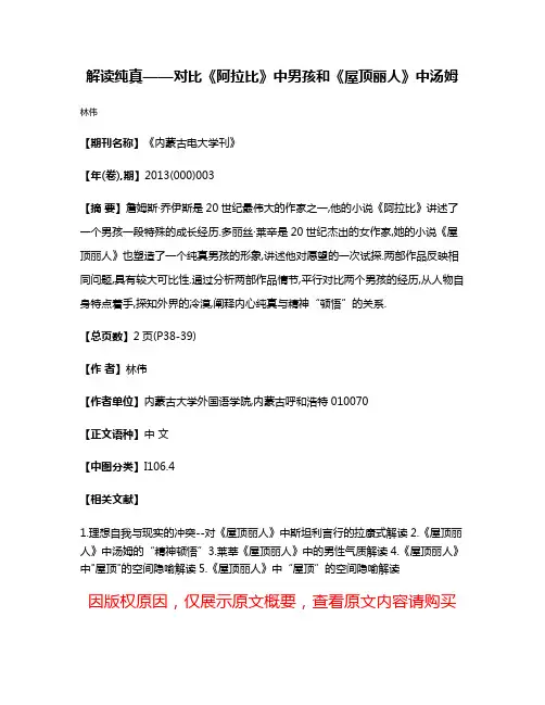 解读纯真——对比《阿拉比》中男孩和《屋顶丽人》中汤姆