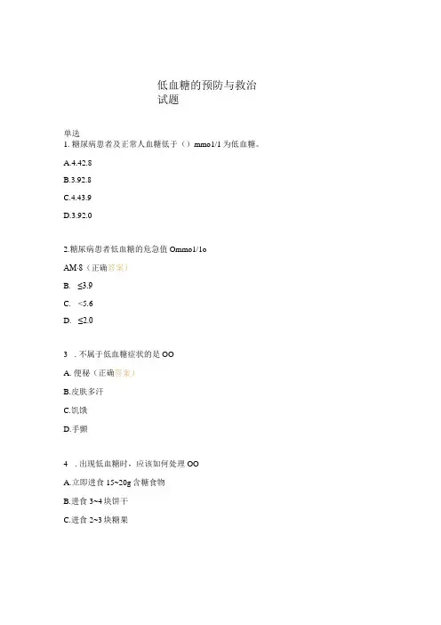 低血糖的预防与救治试题