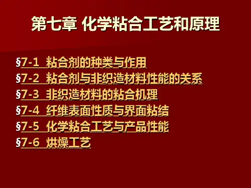 非织造学 第七章 化学粘合工艺和原理