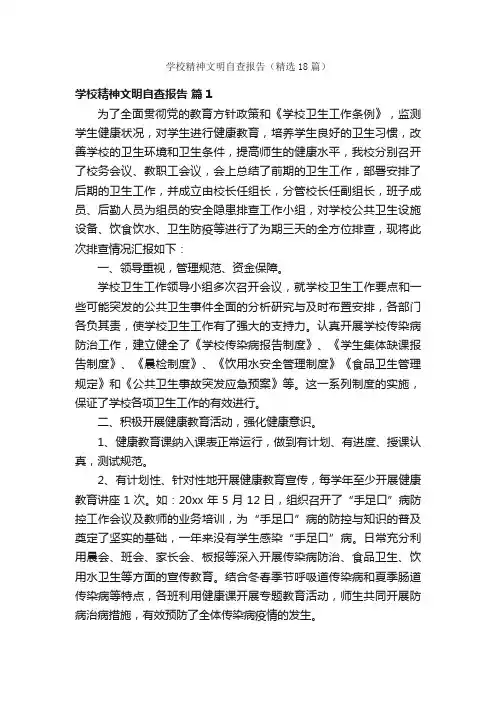 学校精神文明自查报告（精选18篇）