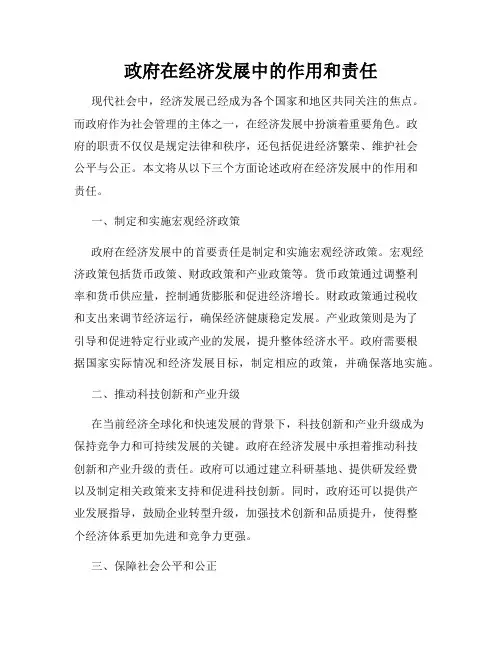政府在经济发展中的作用和责任